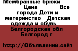 Мембранные брюки poivre blanc › Цена ­ 3 000 - Все города Дети и материнство » Детская одежда и обувь   . Белгородская обл.,Белгород г.